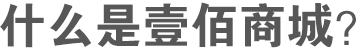 什么是壹佰商城系統(tǒng)？